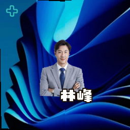 林峰